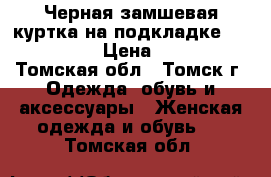 Черная замшевая куртка на подкладке 48−50 (XL) › Цена ­ 1 500 - Томская обл., Томск г. Одежда, обувь и аксессуары » Женская одежда и обувь   . Томская обл.